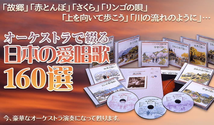 オーケストラで綴る・日本の愛唱歌160選 CD全10巻 | ユーキャン通販 