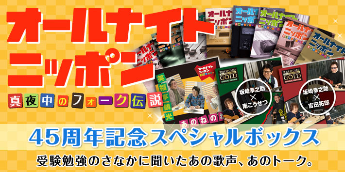 オールナイトニッポン45周年記念スペシャルボックス 音楽cd全8巻 トークcd全3巻 ユーキャン通販ショップ