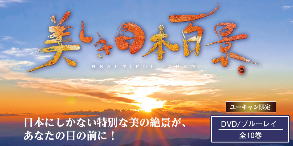DVD全10巻　美しき日本百景　ユーキャン通販ショップ