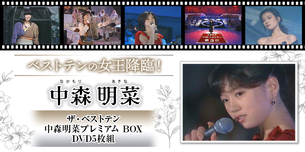 ザ・ベストテン 中森明菜 DVD BOXミュージック