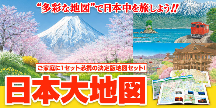 日本大地図 全3巻 | ユーキャン通販ショップ