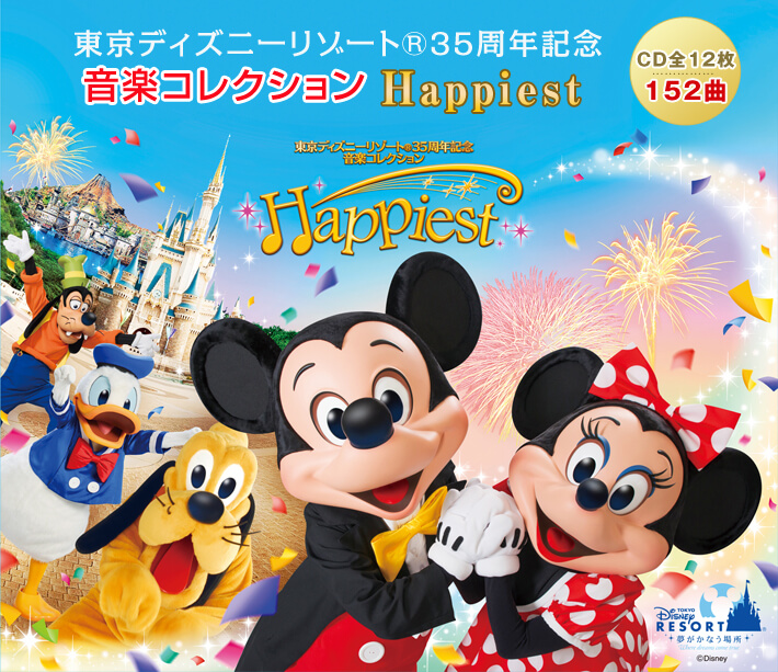 ユーキャン東京ディズニーリゾート35周年音楽コレクション HappiestCD
