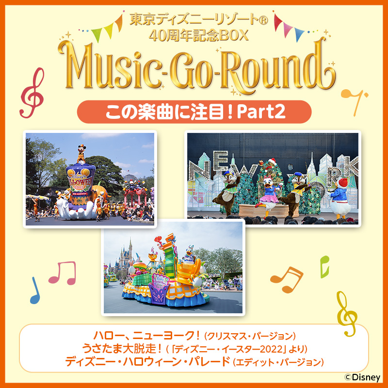 値引き 通販 ユーキャン TDR40周年記念BOX『Music-Go-Round