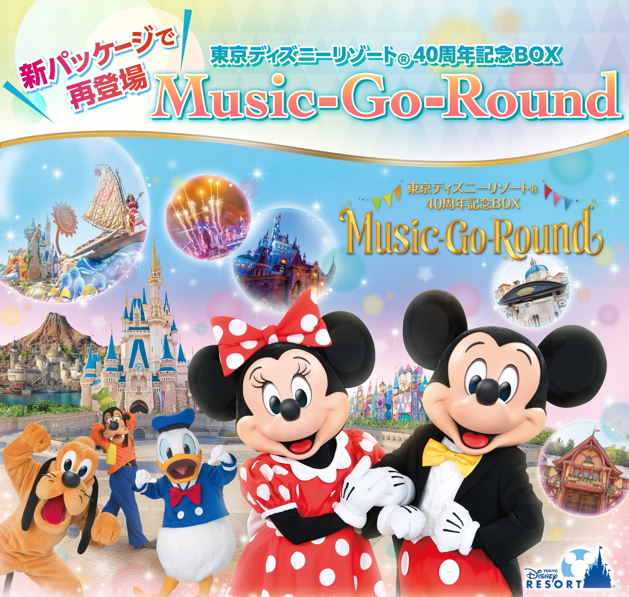 特製ショッピングバッグTDR40周年記念BOX『Music-Go-Round』 東京ディズニーリゾート