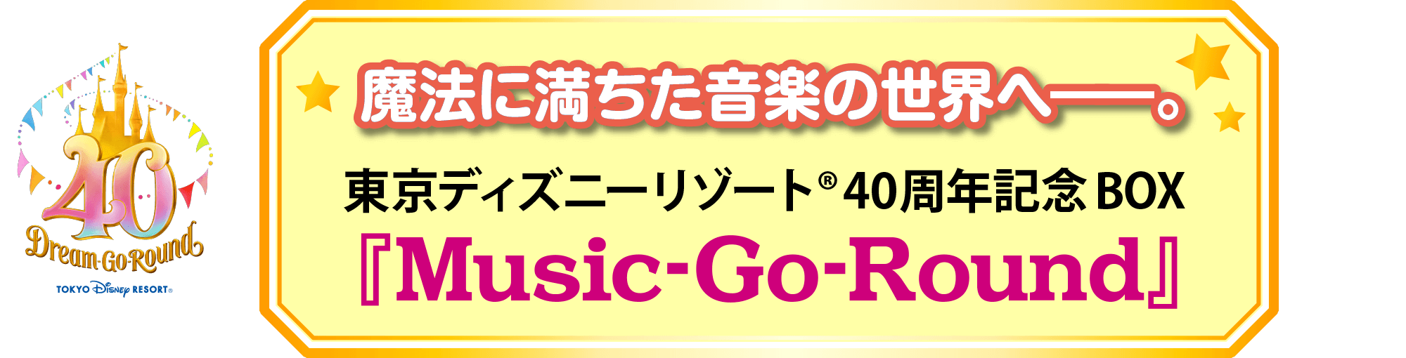 東京ディズニーリゾート(R)40周年記念BOX『Music-Go-Round』【デラックス版】 ユーキャン通販ショップ