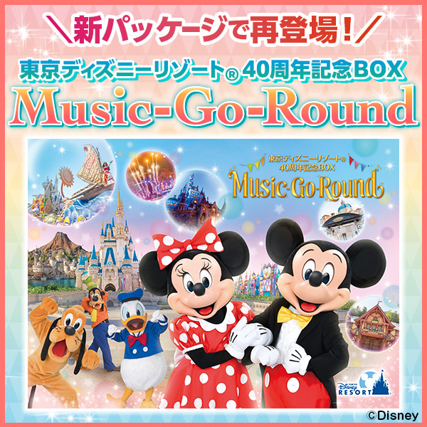 10,249円ディズニーリゾート40周年記念BOX Music-Go-Round BOX