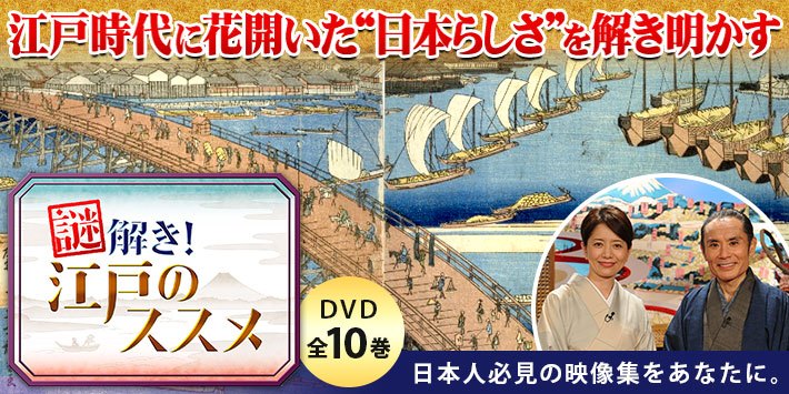 謎解き！江戸のススメ DVD全10巻 | ユーキャン通販ショップ