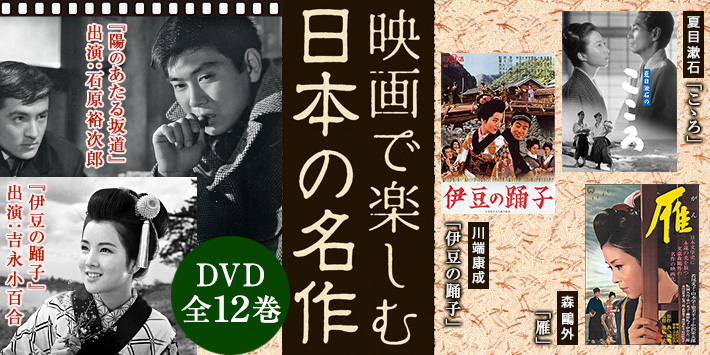 映画で楽しむ日本の名作 DVD全12巻 | ユーキャン通販ショップ