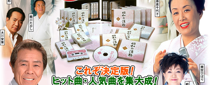 ユーキャン通販ショップ　昭和の演歌大全集　CD全12巻