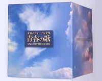 青春の歌 永遠のフォーク大全集 - CD