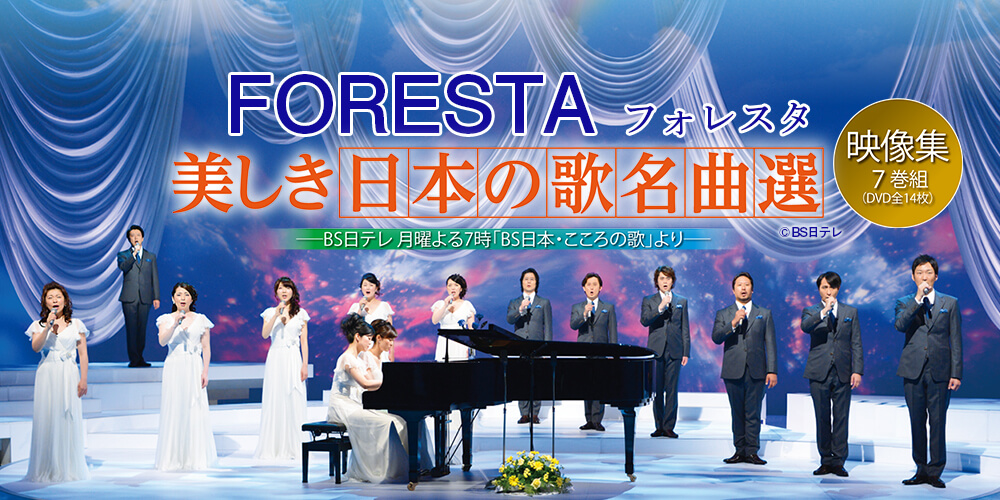 7巻組（DVD全14枚）　FORESTA（フォレスタ）　名曲選　美しき日本の歌　ユーキャン通販ショップ
