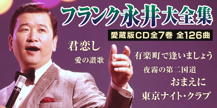 ユーキャン通販ショップ　フランク永井の世界　CD全7巻