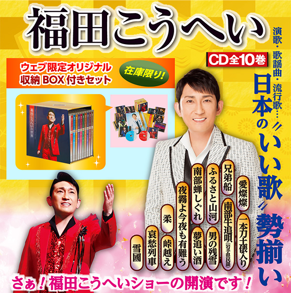 ◆良品◆福田こうへいの世界◆ユーキャン CD10枚組◆CD-BOXポップス/ロック(邦楽)