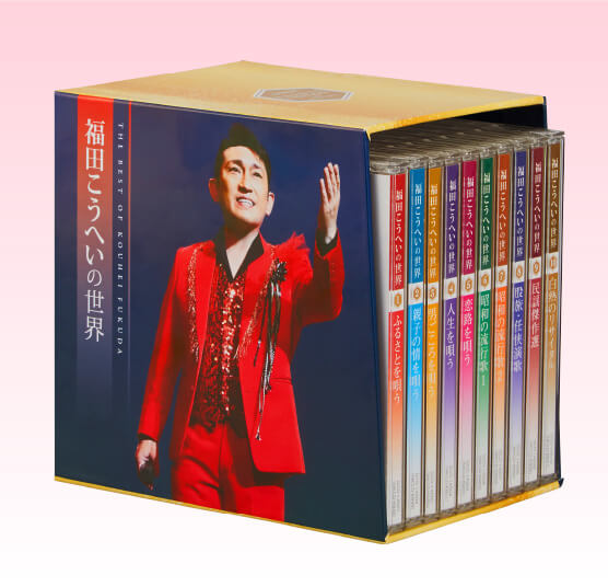 10,000円福田こうへいの世界　10枚組CD BOX 新品未開封品
