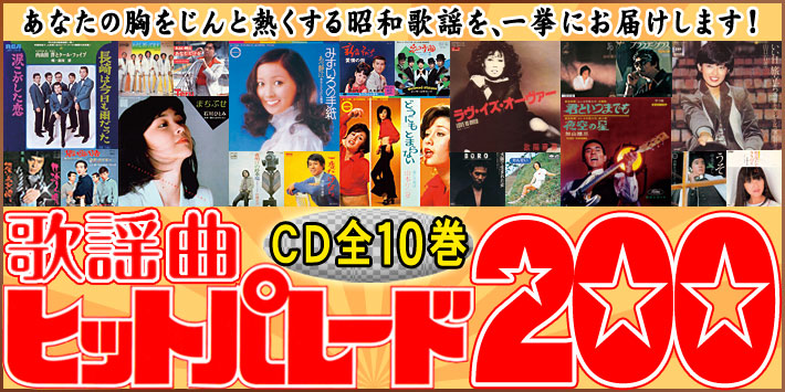 歌謡曲 ヒットパレード CD10枚組