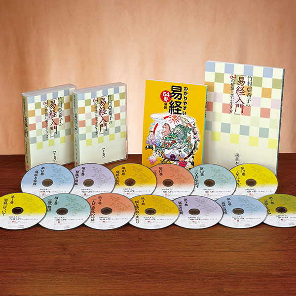 【期間限定値下】ユーキャン竹村亞希子の易経入門 64の物語に学ぶ生き方CD13巻ありがとうございます
