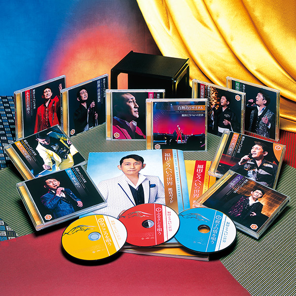 ◆良品◆福田こうへいの世界◆ユーキャン CD10枚組◆CD-BOXポップス/ロック(邦楽)