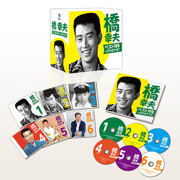 橋幸夫ベスト100+カラオケ15 CD全6巻 | ユーキャン通販ショップ