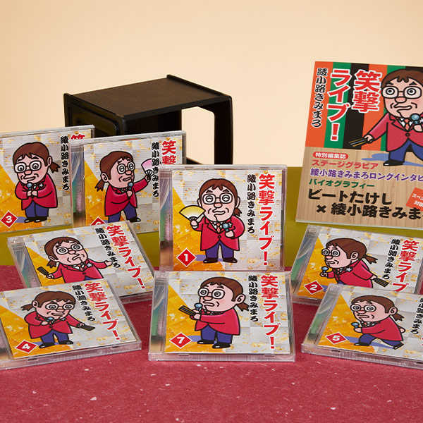 綾小路きみまろ 笑撃ライブ！ CD全8巻 | ユーキャン通販ショップ