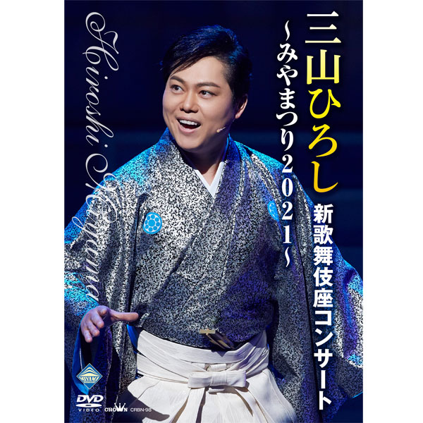 三山ひろし新歌舞伎座コンサート～みやまつり2021～　DVD全1巻　ユーキャン通販ショップ
