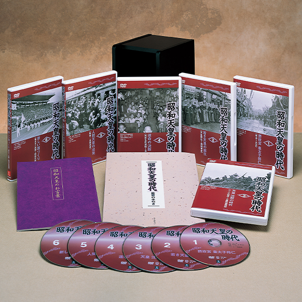 昭和天皇の時代 DVD全6巻 | ユーキャン通販ショップ