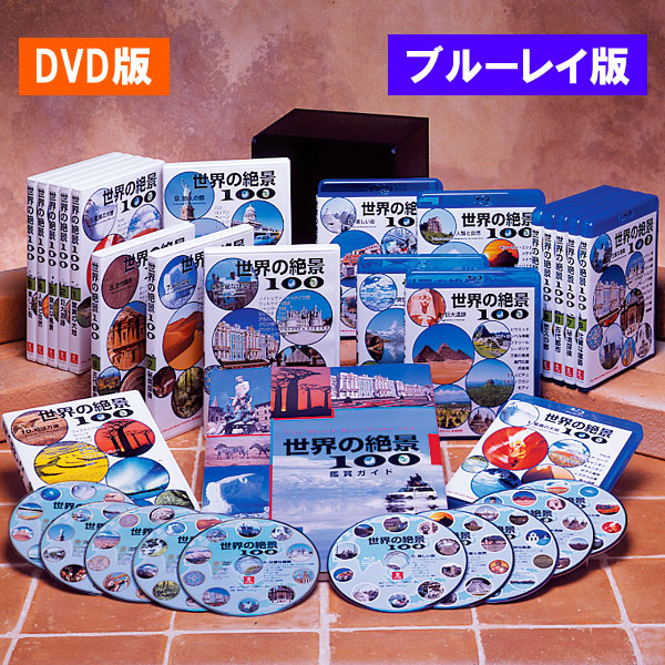 ☆世界の絶景100 DVD 全10巻セット ユーキャン