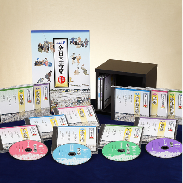 全日空寄席 落語傑作選CD 全13巻 | ユーキャン通販ショップ