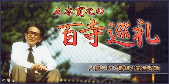 五木寛之の百寺巡礼第一集 DVD全15巻 | ユーキャン通販ショップ
