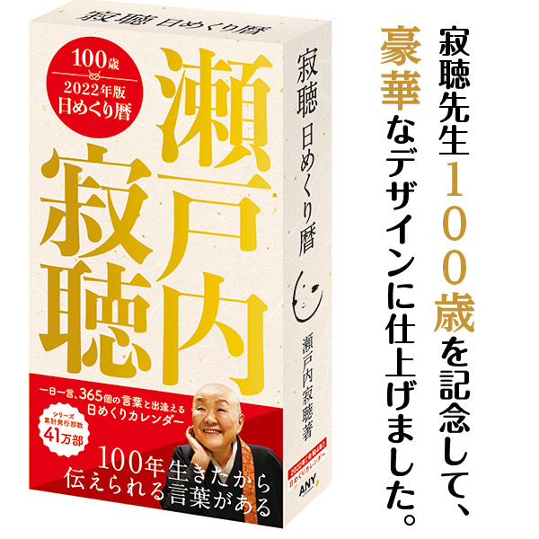 瀬戸内寂聴 日めくり暦セット ユーキャン通販ショップ