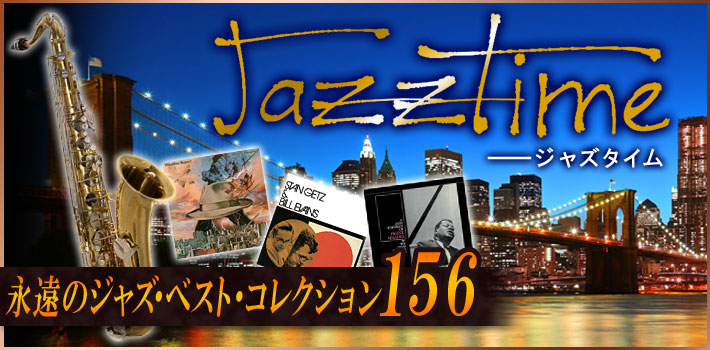 ジャズタイム　永遠のジャズ・ベスト・コレクション　CD全10巻　ユーキャン通販ショップ