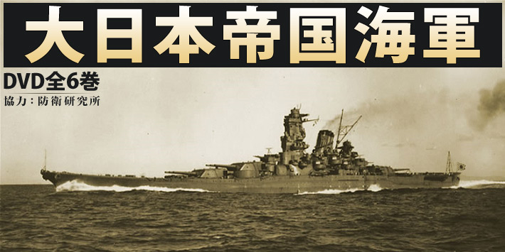 ユーキャン通販ショップ　大日本帝国海軍　DVD全6巻