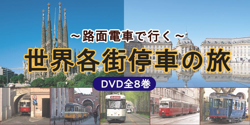 路面電車で行く世界各街停車の旅 DVD全8巻 ユーキャン通販ショップ