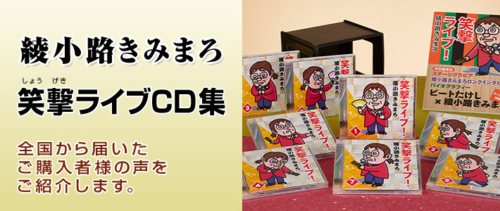 綾小路きみまろ 笑撃ライブ！CD 全10巻セット ユーキャン計約600分