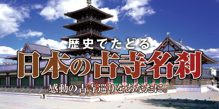 日本の古寺名刹 DVD全12巻 | ユーキャン通販ショップ