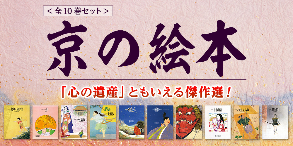 京の絵本 全10巻セット | ユーキャン通販ショップ