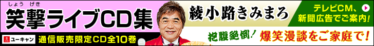 綾小路きみまろ 笑撃ライブ Cd全10巻 口コミ 評判 レビュー ご購入者様の感動の声 ユーキャン通販ショップ