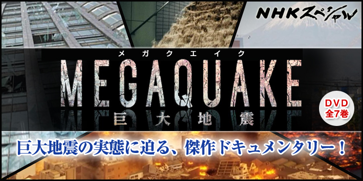 DVD全7巻　NHKスペシャル　MEGAQUAKE～巨大地震～　ユーキャン通販ショップ