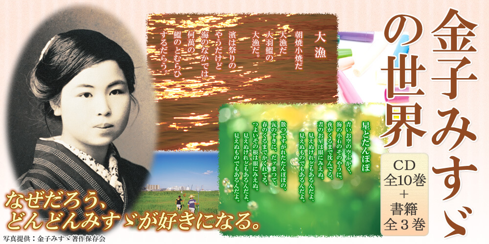 金子みすゞの世界　CD全10巻+書籍全3巻　ユーキャン通販ショップ