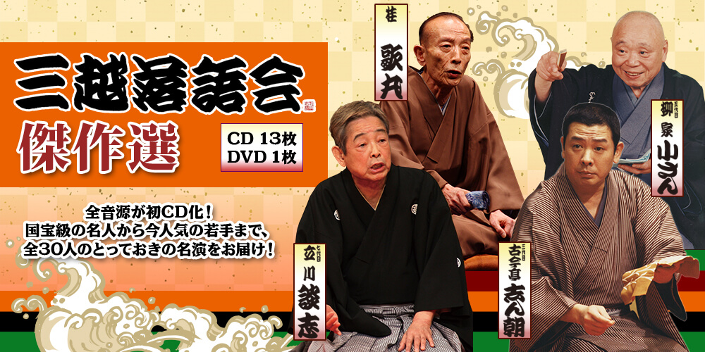 三越落語会傑作選 CD13枚+DVD1枚 | ユーキャン通販ショップ