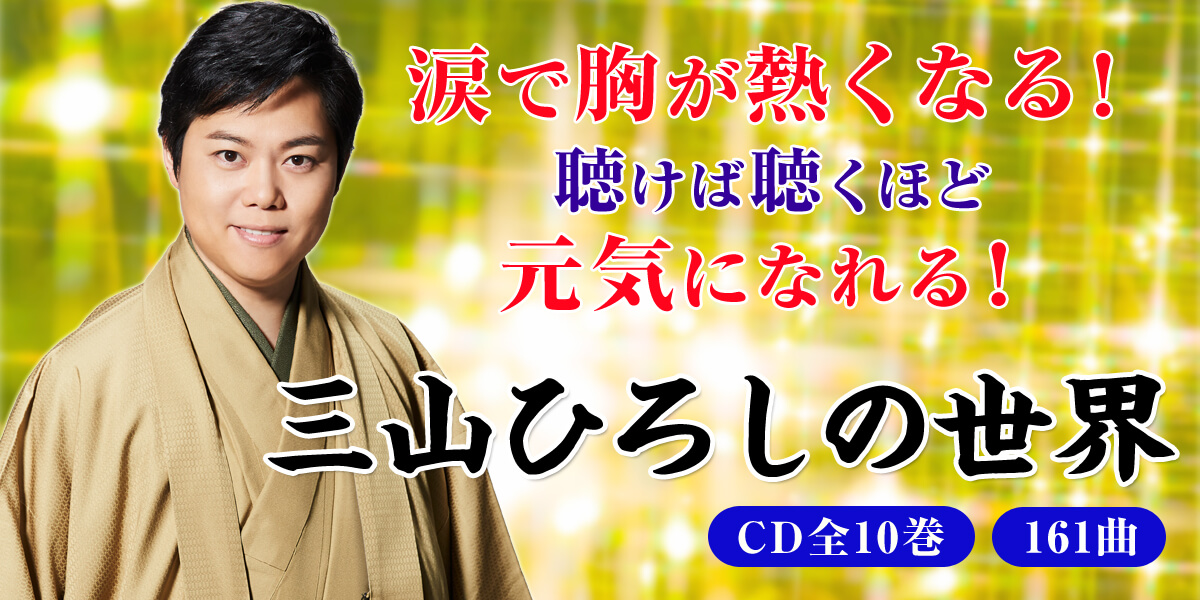 三山ひろし　DVD  １０枚セット　ユーキャン　三山ひろしの世界　CD全10巻