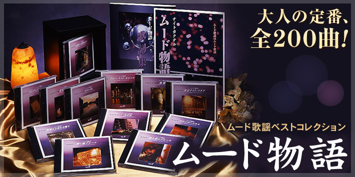 CD全12巻　ムード物語　ユーキャン通販ショップ