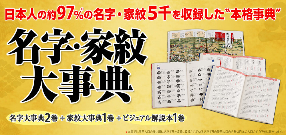 日本の名字 家紋大事典 全4巻 ユーキャン通販ショップ
