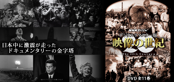 ユーキャン通販ショップ　デジタルリマスター版　NHKスペシャル　映像の世紀　DVD全11巻