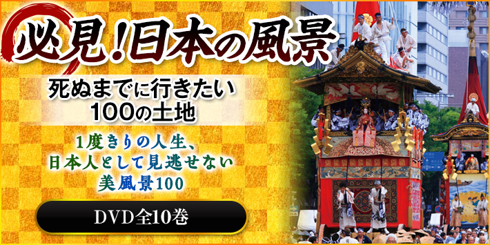 ◆◆新品　ＤＶＤ　必見！日本の風景5　神社・仏閣◆◆世界遺産　送料無料●●