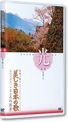 映像で綴る 美しき日本の歌 こころの風景 DVD全8巻 | ユーキャン通販ショップ