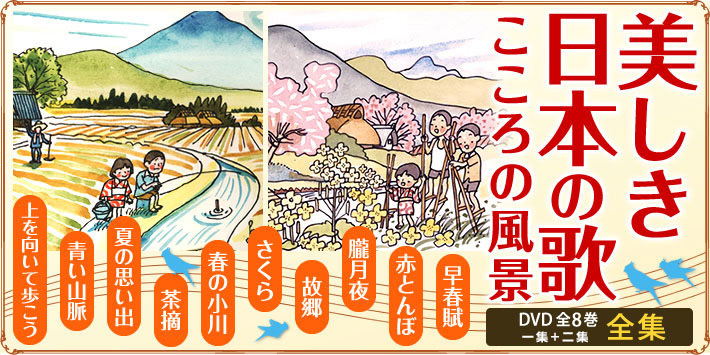美しき日本の歌 こころの風景 DVD全8巻第一集+第二集 | ユーキャン通販