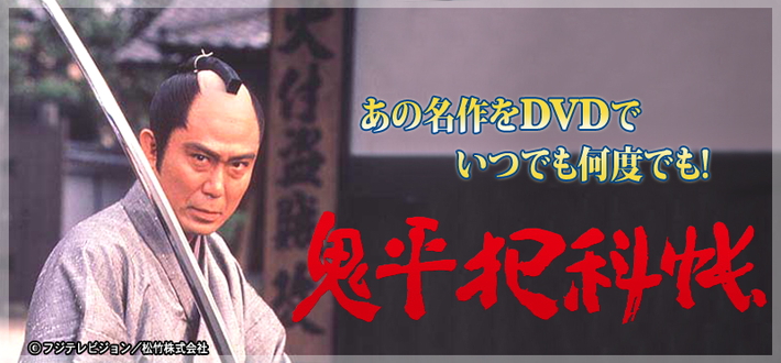 鬼平犯科帳DVD52巻 - TVドラマ