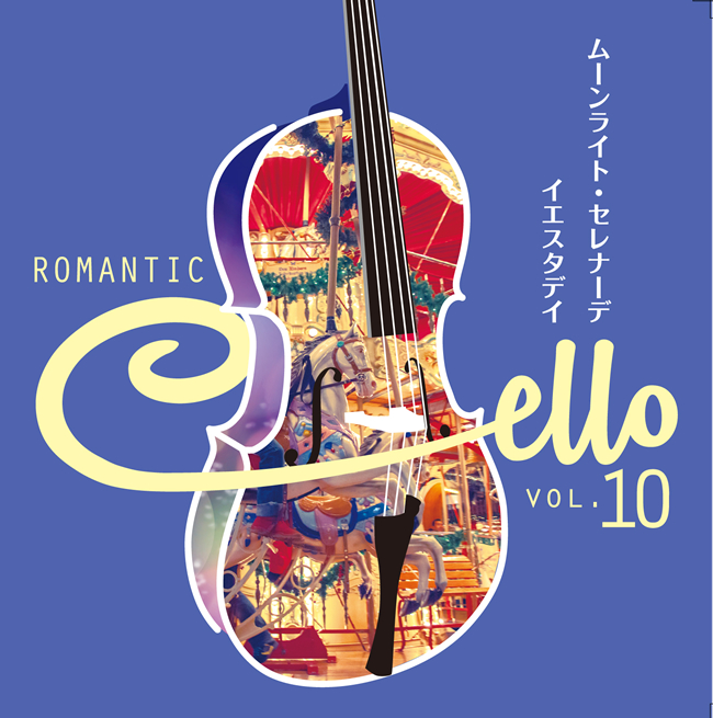 ロマンティック・チェロ～麗しきチェロ・ムードの世界～CD全10巻 