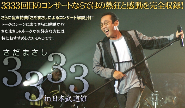 【特典付き】さだまさし 3333 in 日本武道館 DVD ユーキャン