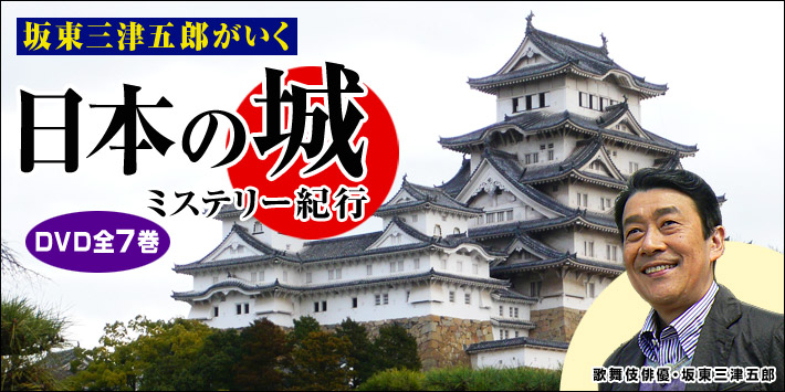 BS朝日 坂東三津五郎がいく 日本の城ミステリー紀行 DVD全7巻 